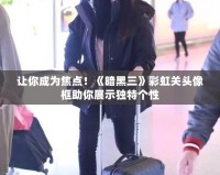 讓你成為焦點！《暗黑三》彩虹關頭像框助你展示獨特個性