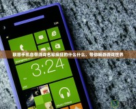 聯想手機自帶游戲名稱瘋狂的什么什么，帶你暢游游戲世界