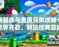 新超級(jí)馬里奧兄弟攻略七世界開(kāi)啟，暢玩經(jīng)典冒險(xiǎn)新篇章