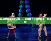 NBA搞笑嘉年華全人物——籃球場上的搞笑巨星，笑點(diǎn)不斷！