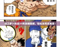 保衛蘿卜挑戰33關攻略圖解，輕松攻克高難度！