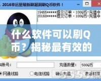 什么軟件可以刷Q幣？揭秘最有效的Q幣獲取方法！