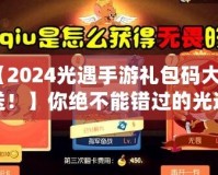 【2024光遇手游禮包碼大放送！】你絕不能錯(cuò)過(guò)的光遇禮包碼，暢享超值福利！