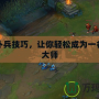 LOL補(bǔ)兵技巧，讓你輕松成為一名補(bǔ)刀大師