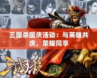 三國殺國慶活動：與英雄共慶，榮耀同享