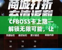 CFBOSS卡上限—解鎖無限可能，讓您的業務更上層樓