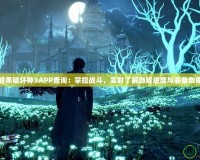 暗黑破壞神3APP查詢：掌控戰斗，實時了解游戲進度與裝備數據