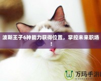 波斯王子6種能力獲得位置，掌控未來職場！