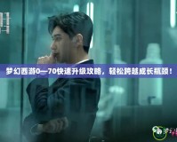 夢幻西游0—70快速升級攻略，輕松跨越成長瓶頸！