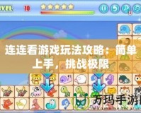 連連看游戲玩法攻略：簡單上手，挑戰(zhàn)極限