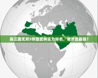 真三國無雙5帝國武將實力排名，誰才是最強？