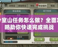 少室山任務怎么做？全面攻略助你快速完成挑戰