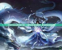 《問道手游單機版安卓版下載》：一款不容錯過的仙俠經(jīng)典，隨時隨地體驗暢快冒險