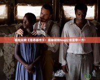 輕松玩轉(zhuǎn)《罪惡都市》！揭秘刷錢bug讓你富甲一方！