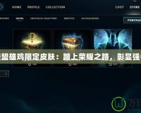英雄聯盟雄雞限定皮膚：踏上榮耀之路，彰顯強者風采