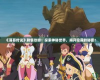 《薄暮傳說》劇情攻略：探索神秘世界，揭開隱藏的秘密！