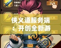 俠義道服務端：開創全新游戲體驗，賦予玩家無限可能