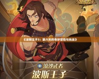 《波斯王子3：第六關的奇妙冒險與挑戰》