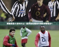 英雄聯盟小法叫什么？揭開這位魔法大師的神秘面紗！