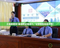 三國群英傳1秘籍的正確輸入，讓你輕松征戰(zhàn)沙場！