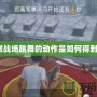 刺激戰(zhàn)場(chǎng)跳舞的動(dòng)作是如何得到的？