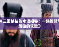 《三國殺技能術語揭秘：一場智慧與策略的較量》