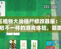 《植物大戰僵尸修改器版：開啟不一樣的游戲體驗，顛覆你的戰略思維！》