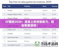 CF輔助2020：戰場上的終極助力，輕松制霸游戲！