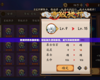 陰陽師修改器教程：輕松提升游戲體驗，成為頂級陰陽師！