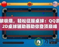 打破極限，輕松征服桌球：QQ游戲2D桌球輔助器助你登頂巔峰