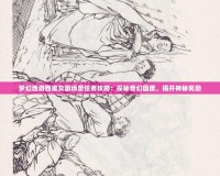 夢幻西游西梁女國場景任務攻略：探秘奇幻國度，揭開神秘獎勵