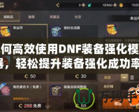 如何高效使用DNF裝備強(qiáng)化模擬器，輕松提升裝備強(qiáng)化成功率！