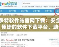 多特軟件站官網下載：安全、便捷的軟件下載平臺，助你暢享數字世界