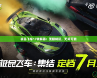 極品飛車17破解器：無限暢玩，無限可能