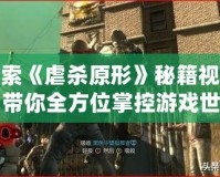 探索《虐殺原形》秘籍視頻，帶你全方位掌控游戲世界！