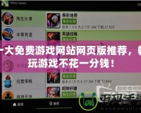 十大免費游戲網站網頁版推薦，暢玩游戲不花一分錢！