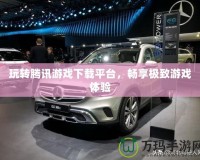 玩轉騰訊游戲下載平臺，暢享極致游戲體驗