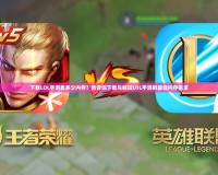 下載LOL手游要多少內存？告訴你下載與暢玩LOL手游的最佳內存需求