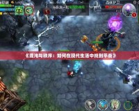 《混沌與秩序：如何在現代生活中找到平衡》