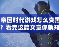 《帝國(guó)時(shí)代游戲怎么變黑白了？看完這篇文章你就知道原因！