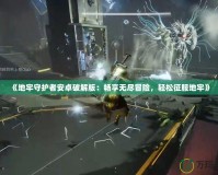 《地牢守護者安卓破解版：暢享無盡冒險，輕松征服地牢》