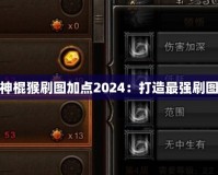 斗戰神棍猴刷圖加點2024：打造最強刷圖之路