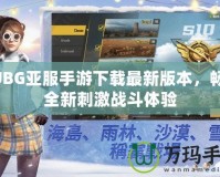 PUBG亞服手游下載最新版本，暢享全新刺激戰斗體驗