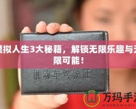 模擬人生3大秘籍，解鎖無限樂趣與無限可能！