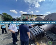 改變游戲規(guī)則，開啟航海新時(shí)代——偉大航線修改器讓你成為海上霸主