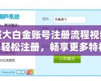 盛大白金賬號注冊流程視頻：輕松注冊，暢享更多特權！