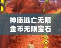 神廟逃亡無限金幣無限寶石，暢享無窮樂趣！