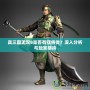 真三國無雙8是否有猛將傳？深入分析與玩家期待