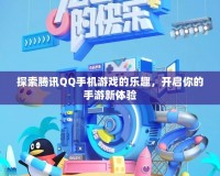 探索騰訊QQ手機游戲的樂趣，開啟你的手游新體驗