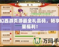 夢幻西游頁游最全禮品碼，暢享海量福利！